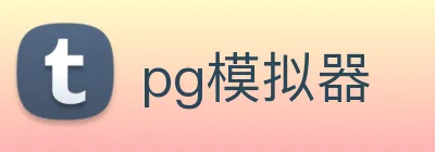 pg模拟器 logo